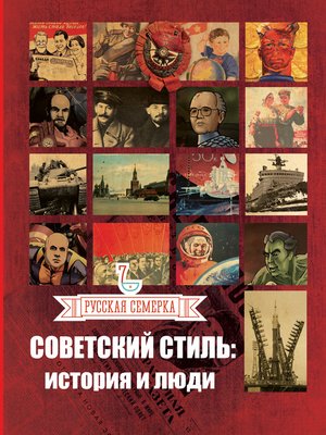 cover image of Советский стиль. История и люди